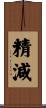 精減 Scroll