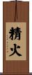 精火 Scroll