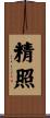 精照 Scroll