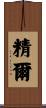 精爾 Scroll