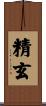 精玄 Scroll