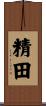 精田 Scroll
