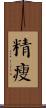 精瘦 Scroll
