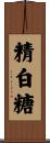 精白糖 Scroll