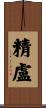 精盧 Scroll