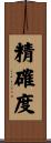 精確度 Scroll
