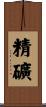 精礦 Scroll