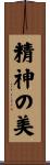 精神の美 Scroll