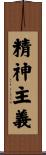 精神主義 Scroll