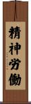 精神労働 Scroll