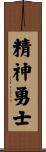 Soul of a Warrior Scroll