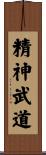 Seishin Budo Scroll