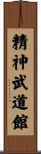Seishin Budokan Scroll