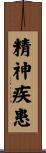 精神疾患 Scroll