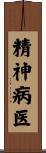 精神病医 Scroll