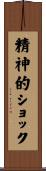 精神的ショック Scroll