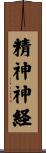 精神神経 Scroll