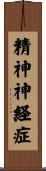 精神神経症 Scroll