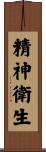 精神衛生 Scroll