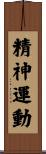 精神運動 Scroll