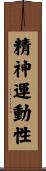精神運動性 Scroll