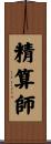 精算師 Scroll