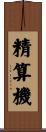 精算機 Scroll