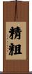 精粗 Scroll