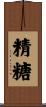 精糖 Scroll