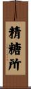 精糖所 Scroll