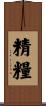 精糧 Scroll