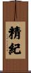 精紀 Scroll