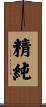 精純 Scroll