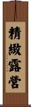 精緻露營 Scroll