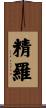 精羅 Scroll