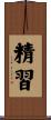 精習 Scroll
