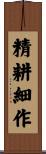 精耕細作 Scroll