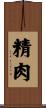 精肉 Scroll