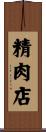 精肉店 Scroll