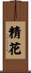 精花 Scroll