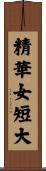 精華女短大 Scroll
