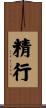 精行 Scroll