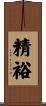 精裕 Scroll