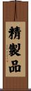 精製品 Scroll