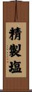 精製塩 Scroll