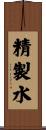 精製水 Scroll