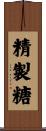 精製糖 Scroll