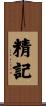 精記 Scroll