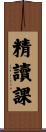 精讀課 Scroll