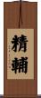 精輔 Scroll
